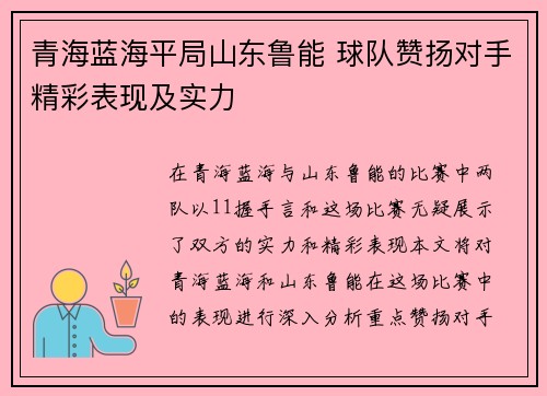 青海蓝海平局山东鲁能 球队赞扬对手精彩表现及实力