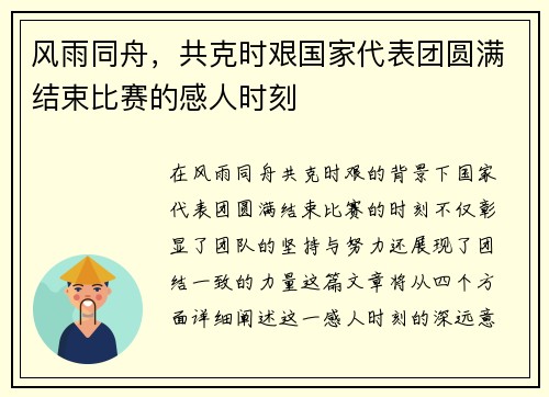 风雨同舟，共克时艰国家代表团圆满结束比赛的感人时刻