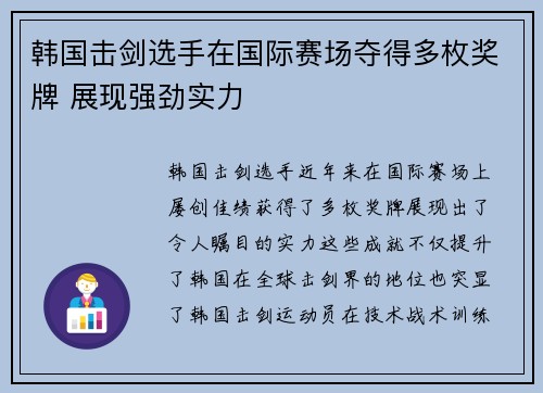 韩国击剑选手在国际赛场夺得多枚奖牌 展现强劲实力