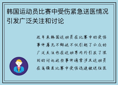 韩国运动员比赛中受伤紧急送医情况引发广泛关注和讨论