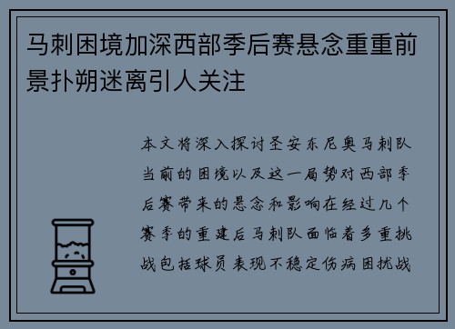 马刺困境加深西部季后赛悬念重重前景扑朔迷离引人关注