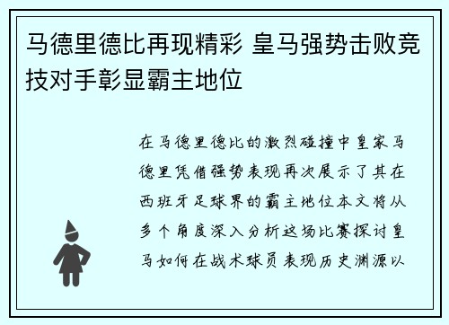 马德里德比再现精彩 皇马强势击败竞技对手彰显霸主地位