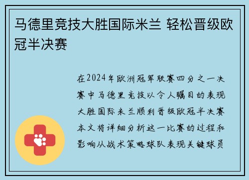 马德里竞技大胜国际米兰 轻松晋级欧冠半决赛