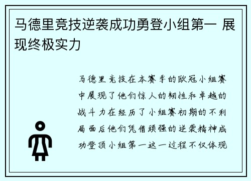 马德里竞技逆袭成功勇登小组第一 展现终极实力