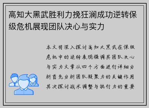 高知大黑武胜利力挽狂澜成功逆转保级危机展现团队决心与实力