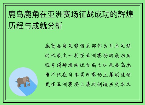 鹿岛鹿角在亚洲赛场征战成功的辉煌历程与成就分析