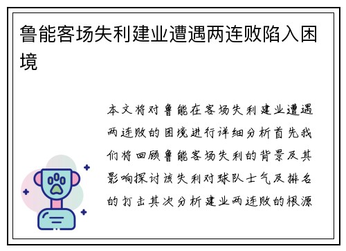 鲁能客场失利建业遭遇两连败陷入困境