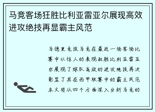 马竞客场狂胜比利亚雷亚尔展现高效进攻绝技再显霸主风范