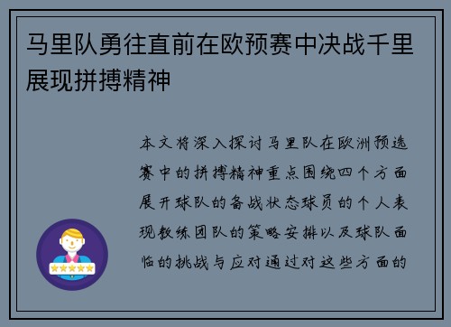 马里队勇往直前在欧预赛中决战千里展现拼搏精神