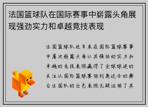 法国篮球队在国际赛事中崭露头角展现强劲实力和卓越竞技表现