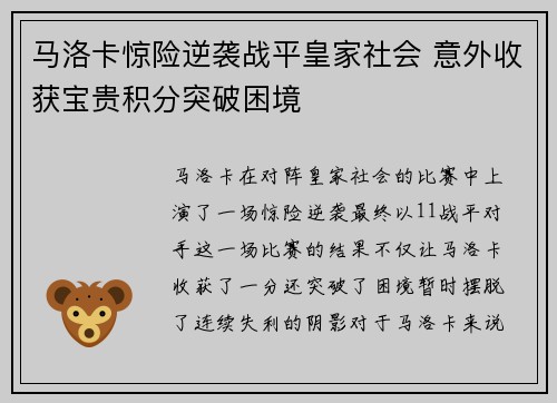 马洛卡惊险逆袭战平皇家社会 意外收获宝贵积分突破困境