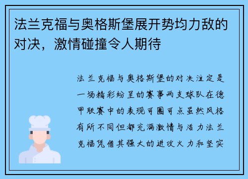 法兰克福与奥格斯堡展开势均力敌的对决，激情碰撞令人期待