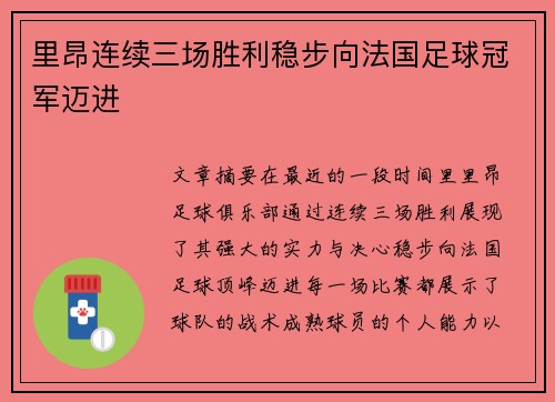 里昂连续三场胜利稳步向法国足球冠军迈进