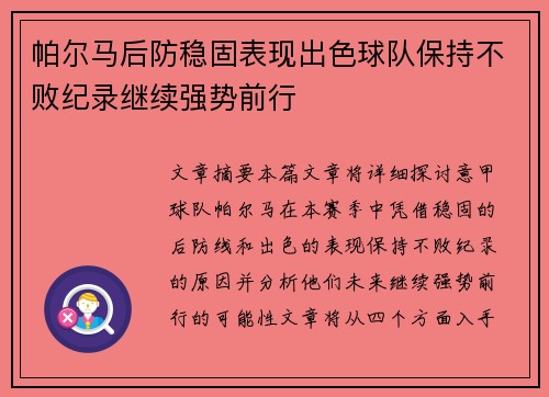 帕尔马后防稳固表现出色球队保持不败纪录继续强势前行