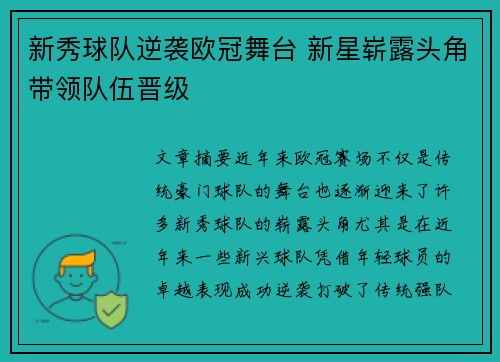 新秀球队逆袭欧冠舞台 新星崭露头角带领队伍晋级