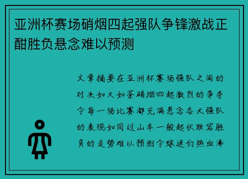 亚洲杯赛场硝烟四起强队争锋激战正酣胜负悬念难以预测