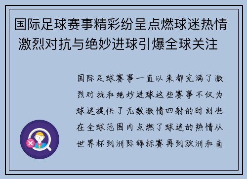 国际足球赛事精彩纷呈点燃球迷热情 激烈对抗与绝妙进球引爆全球关注