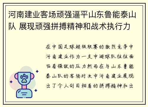 河南建业客场顽强逼平山东鲁能泰山队 展现顽强拼搏精神和战术执行力