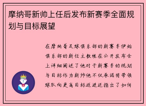 摩纳哥新帅上任后发布新赛季全面规划与目标展望