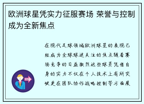 欧洲球星凭实力征服赛场 荣誉与控制成为全新焦点