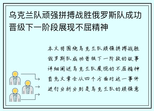 乌克兰队顽强拼搏战胜俄罗斯队成功晋级下一阶段展现不屈精神