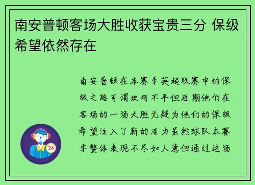 南安普顿客场大胜收获宝贵三分 保级希望依然存在