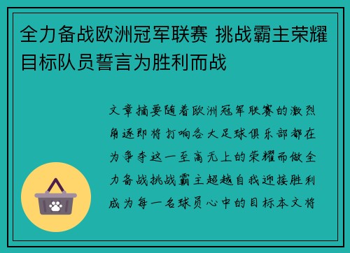 全力备战欧洲冠军联赛 挑战霸主荣耀目标队员誓言为胜利而战